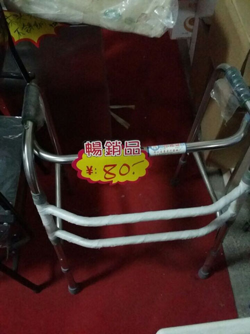 老年用品